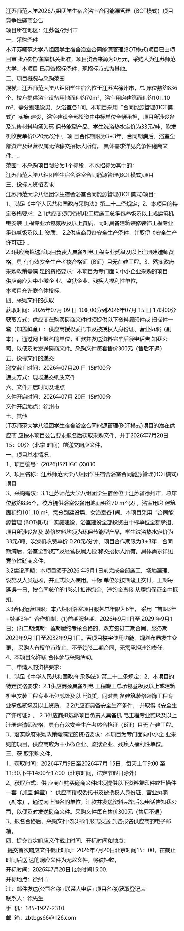 江蘇師范大學2026八組團學生宿舍浴室合同能源管理項目深度解讀 綠色校園建設的新范式