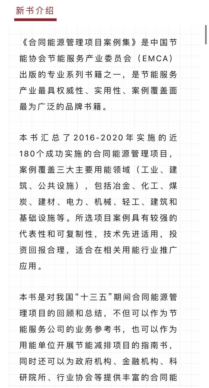 合同能源管理的中國實(shí)踐 《合同能源管理項(xiàng)目案例集》2016-2020巡禮