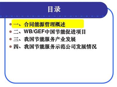 合同能源管理產生背景和現狀-PPT